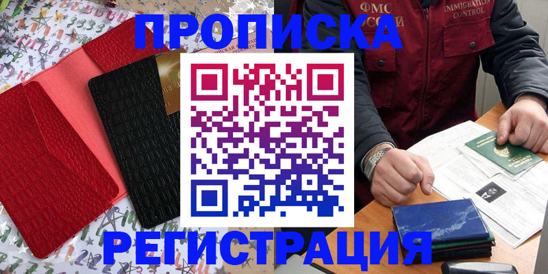 прописка штамп в Оренбурге